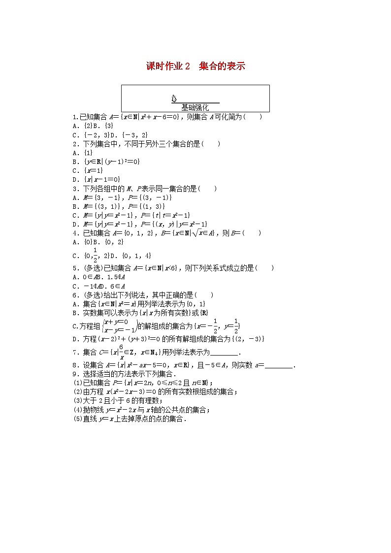 2024版新教材高中数学课时作业2集合的表示新人教A版必修第一册01