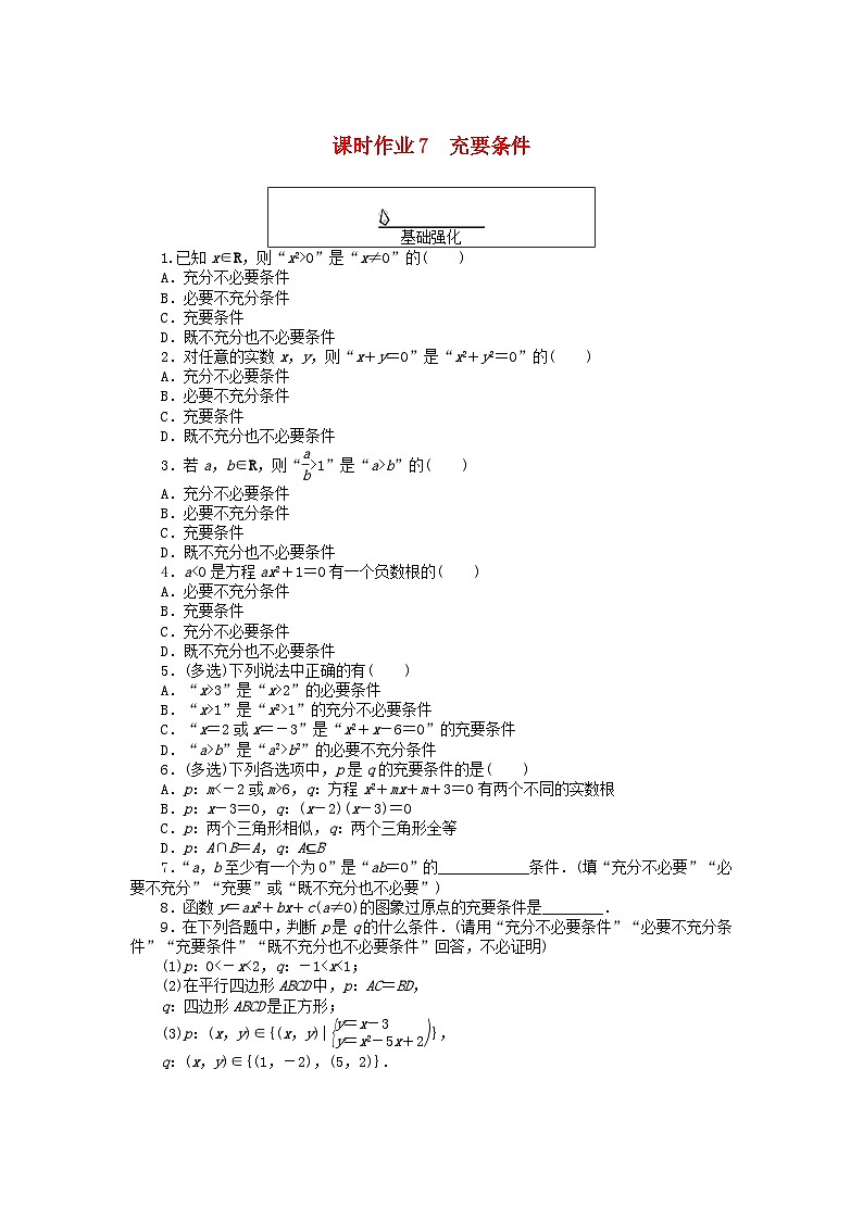 2024版新教材高中数学课时作业7充要条件新人教A版必修第一册01
