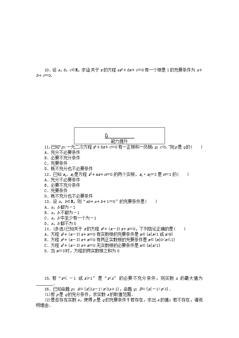 2024版新教材高中数学课时作业7充要条件新人教A版必修第一册02