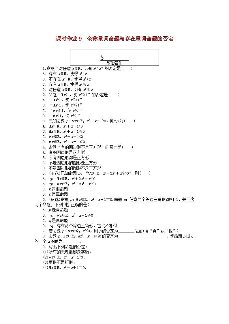 2024版新教材高中数学课时作业9全称量词命题与存在量词命题的否定新人教A版必修第一册第1页