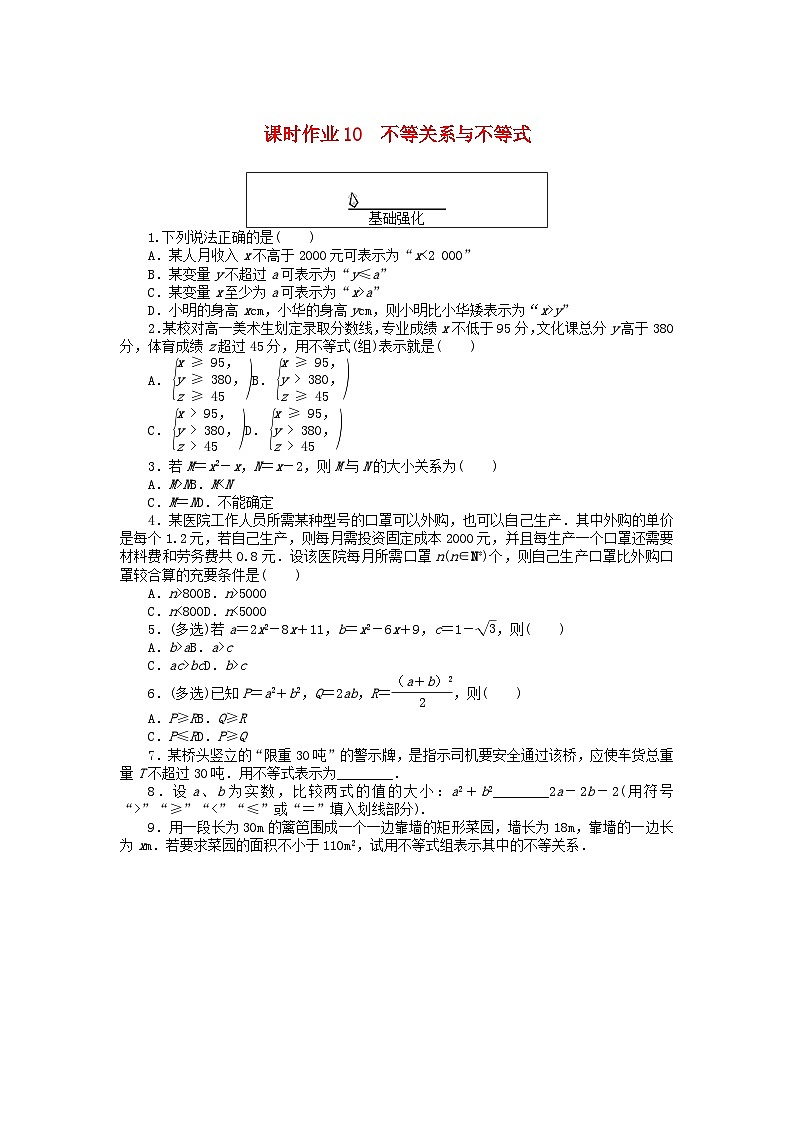 2024版新教材高中数学课时作业10不等关系与不等式新人教A版必修第一册第1页