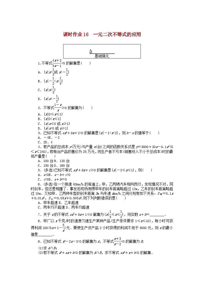 2024版新教材高中数学课时作业16一元二次不等式的应用新人教A版必修第一册第1页