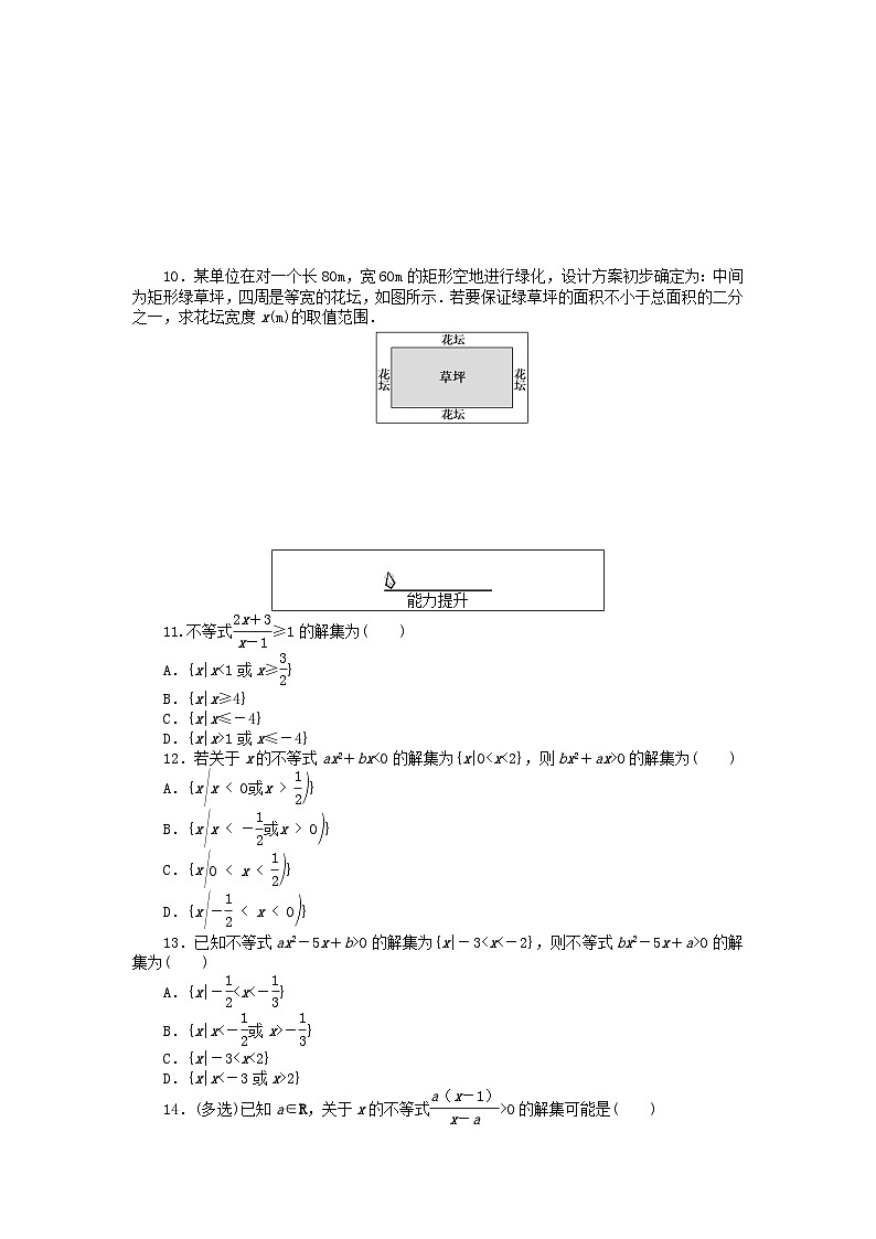 2024版新教材高中数学课时作业16一元二次不等式的应用新人教A版必修第一册第2页