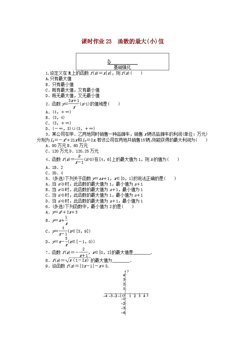 2024版新教材高中数学课时作业23函数的最大小值新人教A版必修第一册第1页