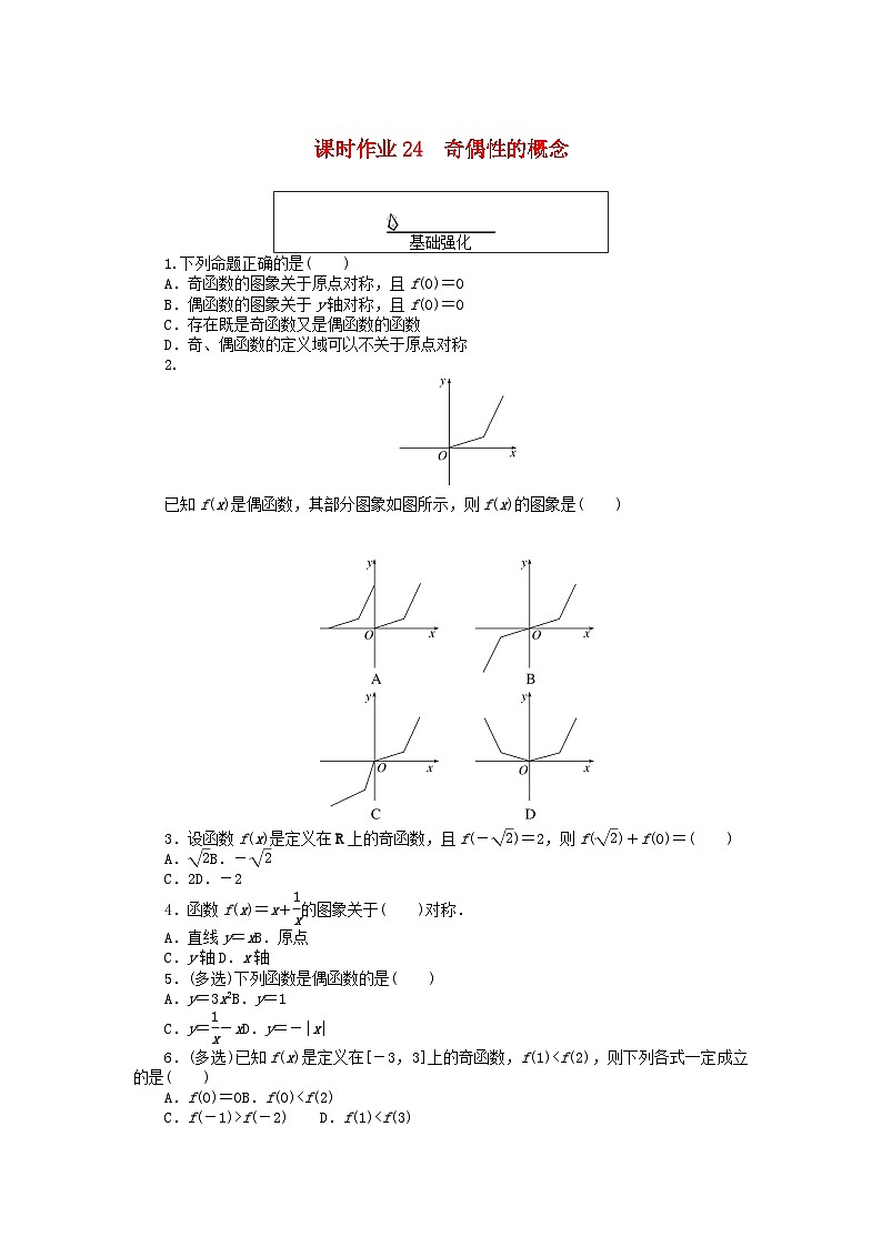 2024版新教材高中数学课时作业24奇偶性的概念新人教A版必修第一册第1页