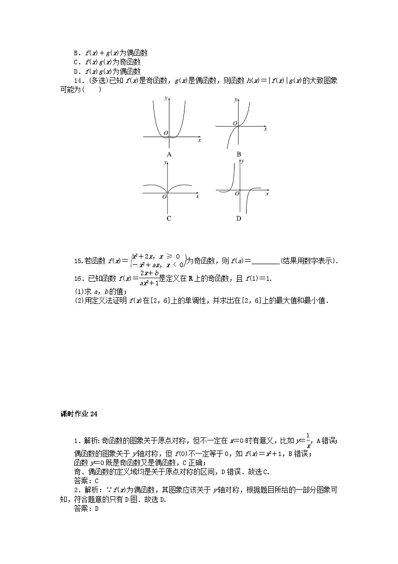 2024版新教材高中数学课时作业24奇偶性的概念新人教A版必修第一册第3页