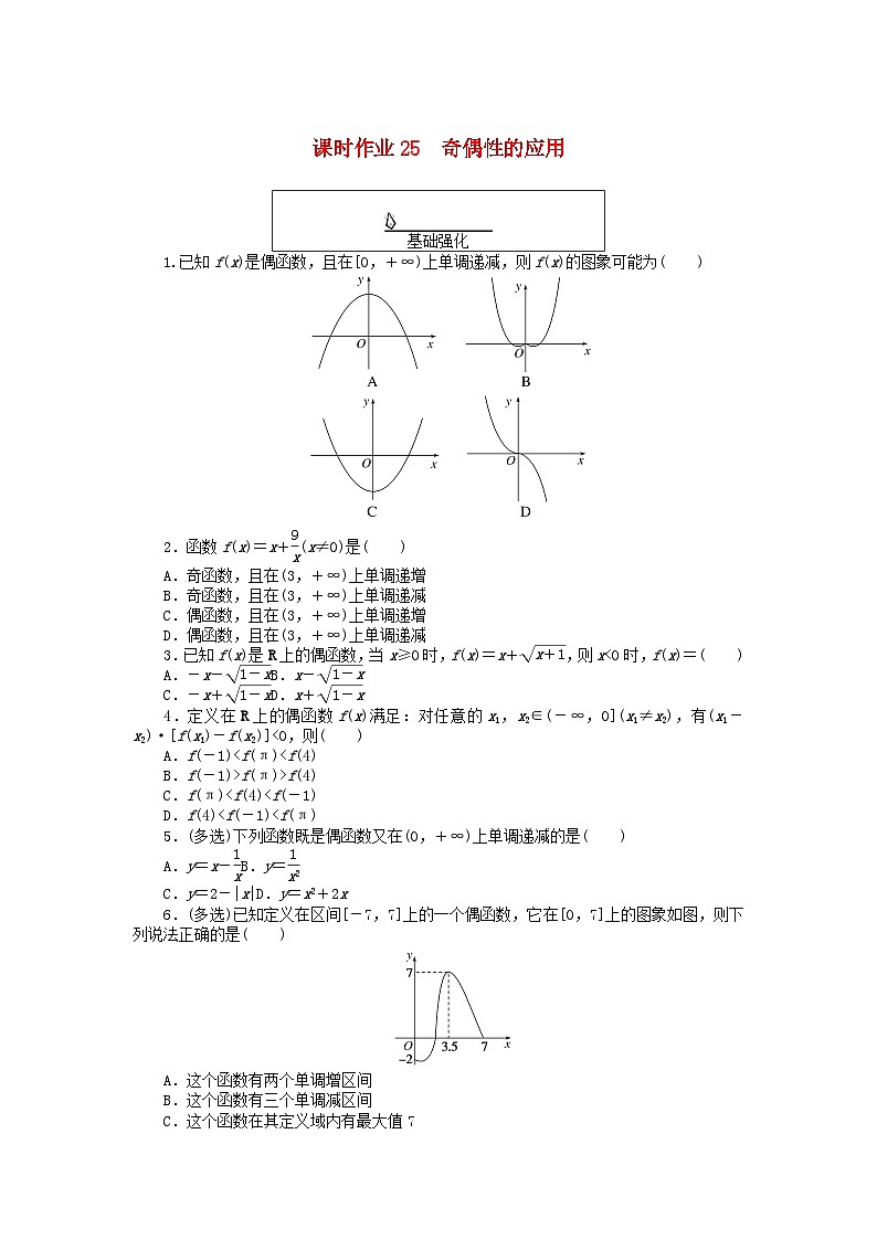 2024版新教材高中数学课时作业25奇偶性的应用新人教A版必修第一册第1页