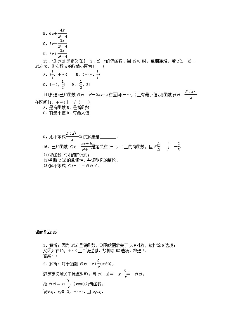 2024版新教材高中数学课时作业25奇偶性的应用新人教A版必修第一册第3页