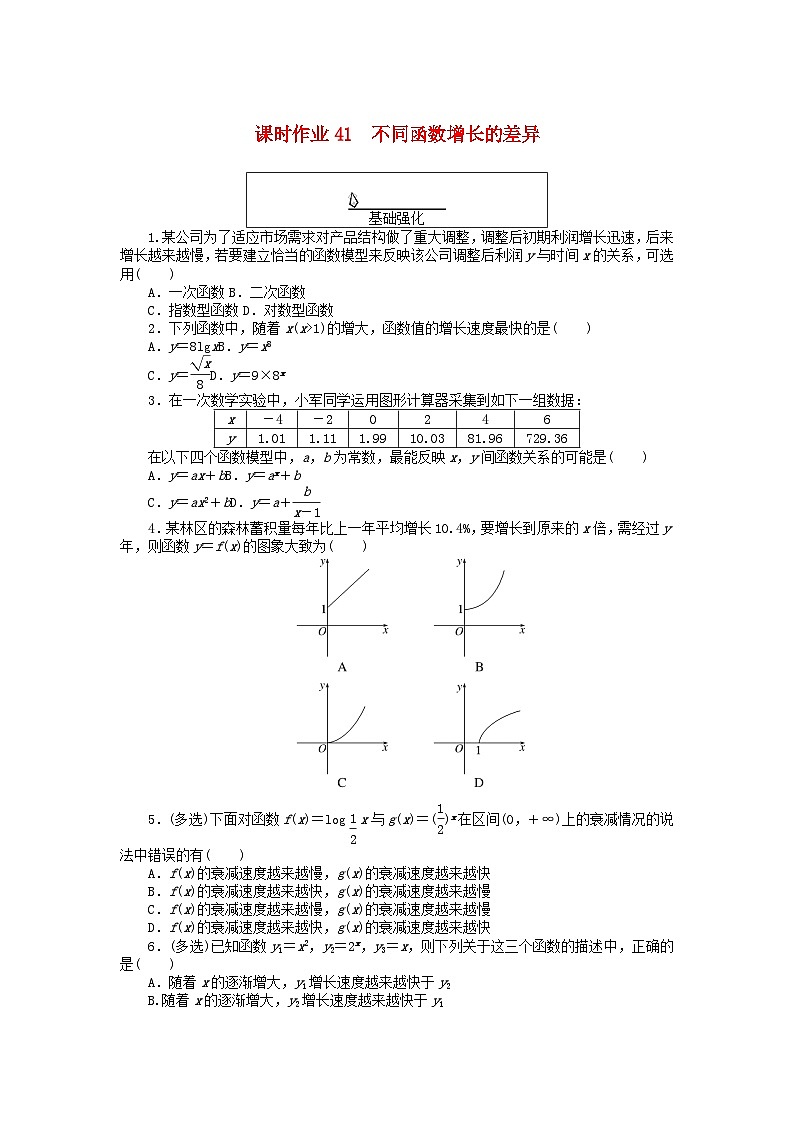 2024版新教材高中数学课时作业41不同函数增长的差异新人教A版必修第一册第1页