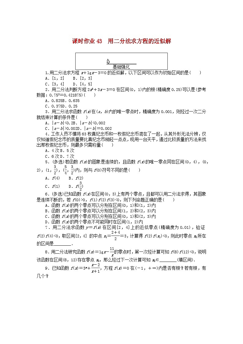 2024版新教材高中数学课时作业43用二分法求方程的近似解新人教A版必修第一册第1页