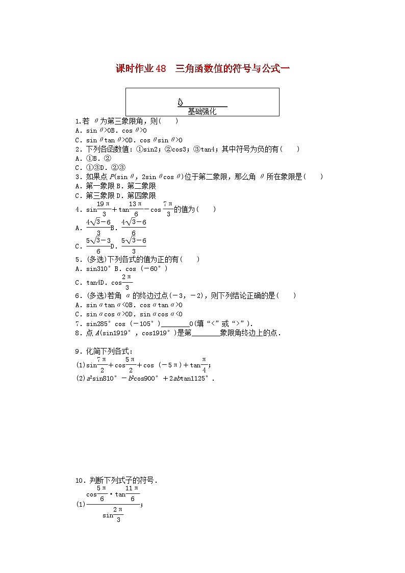 2024版新教材高中数学课时作业48三角函数值的符号与公式一新人教A版必修第一册第1页