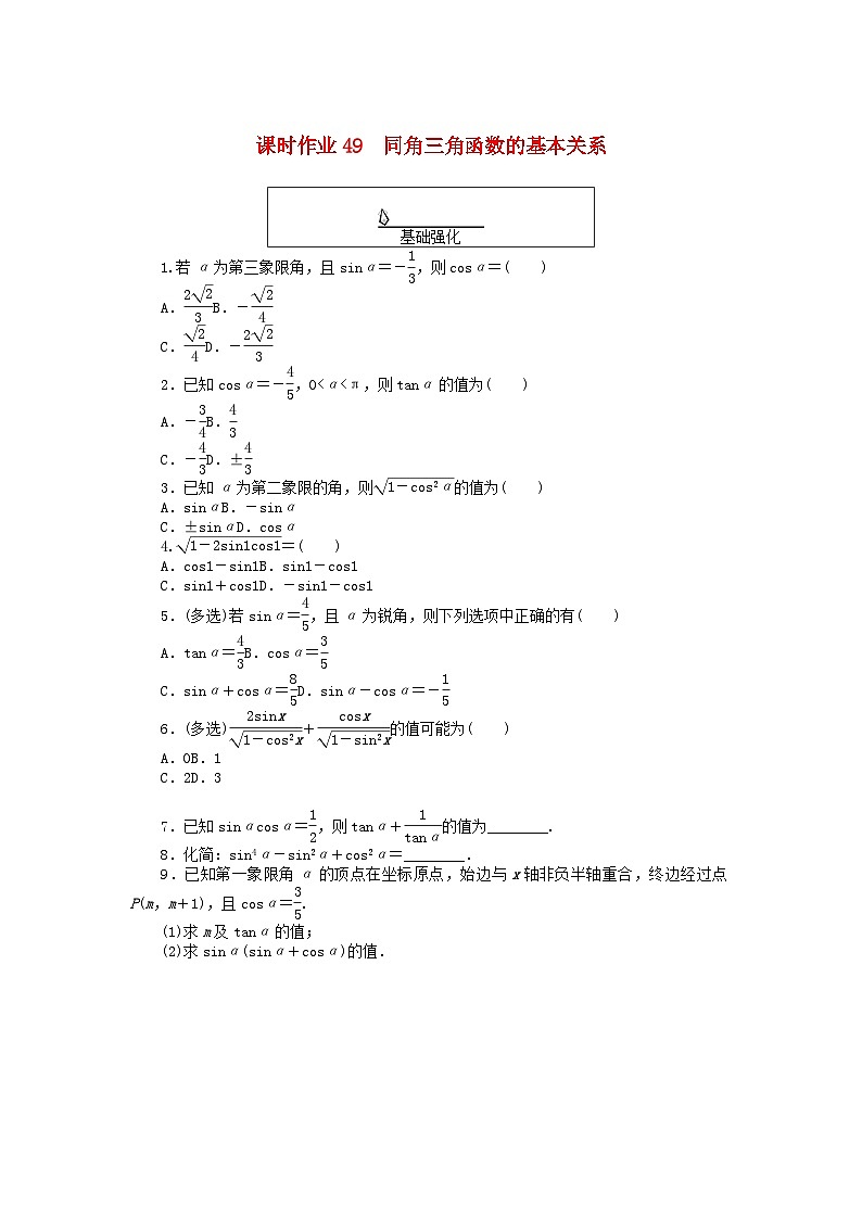 2024版新教材高中数学课时作业49同角三角函数的基本关系新人教A版必修第一册01