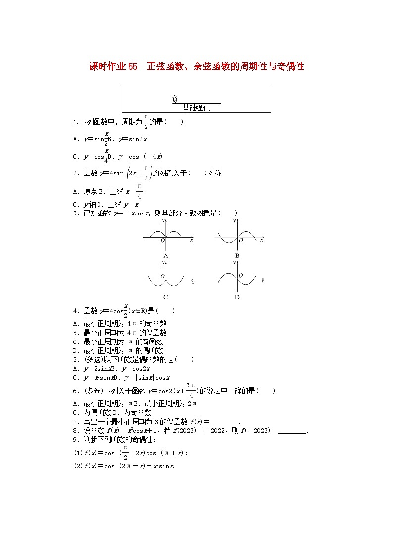 2024版新教材高中数学课时作业55正弦函数余弦函数的周期性与奇偶性新人教A版必修第一册第1页