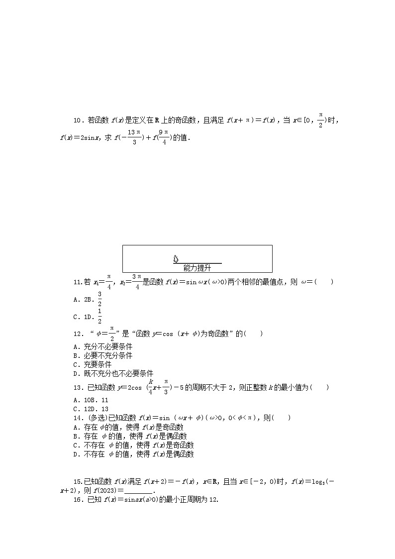 2024版新教材高中数学课时作业55正弦函数余弦函数的周期性与奇偶性新人教A版必修第一册第2页