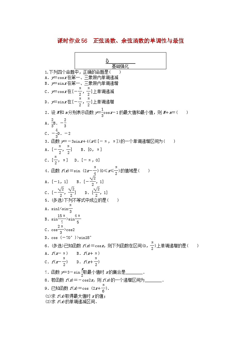 2024版新教材高中数学课时作业56正弦函数余弦函数的单调性与最值新人教A版必修第一册01