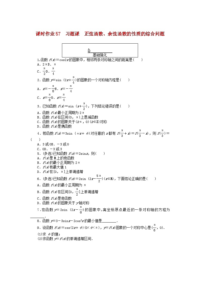 2024版新教材高中数学课时作业57习题课正弦函数余弦函数的性质的综合问题新人教A版必修第一册01
