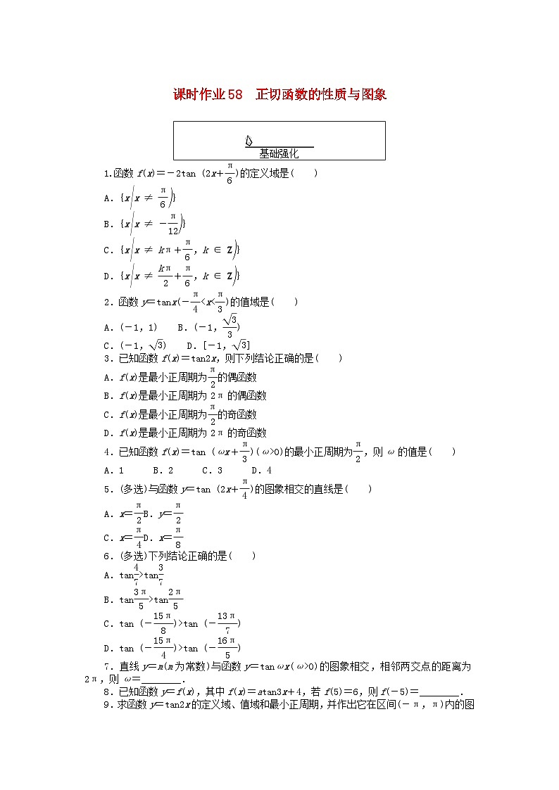 2024版新教材高中数学课时作业58正切函数的性质与图象新人教A版必修第一册第1页