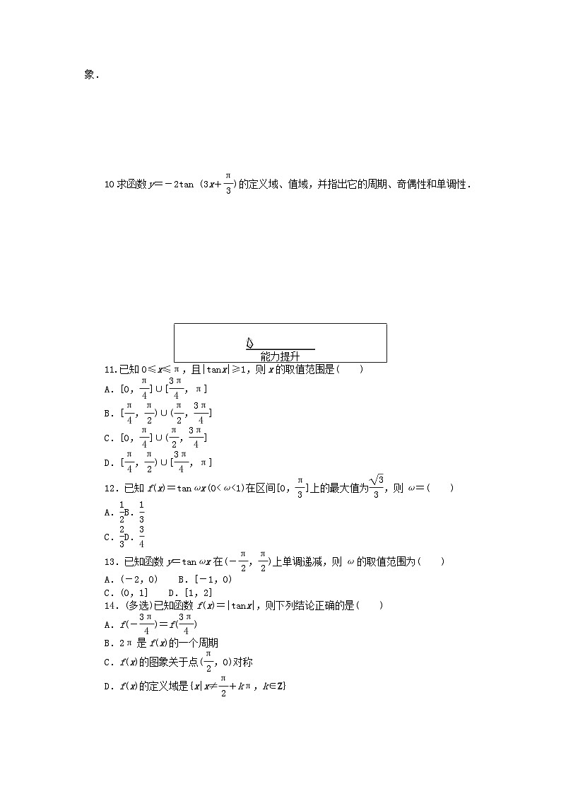 2024版新教材高中数学课时作业58正切函数的性质与图象新人教A版必修第一册第2页