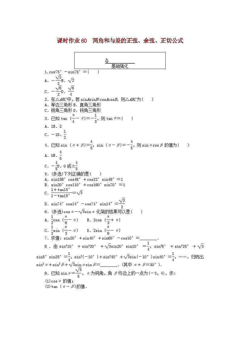 2024版新教材高中数学课时作业60两角和与差的正弦余弦正切公式新人教A版必修第一册第1页