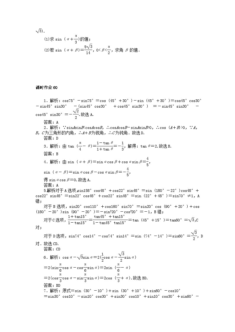 2024版新教材高中数学课时作业60两角和与差的正弦余弦正切公式新人教A版必修第一册第3页