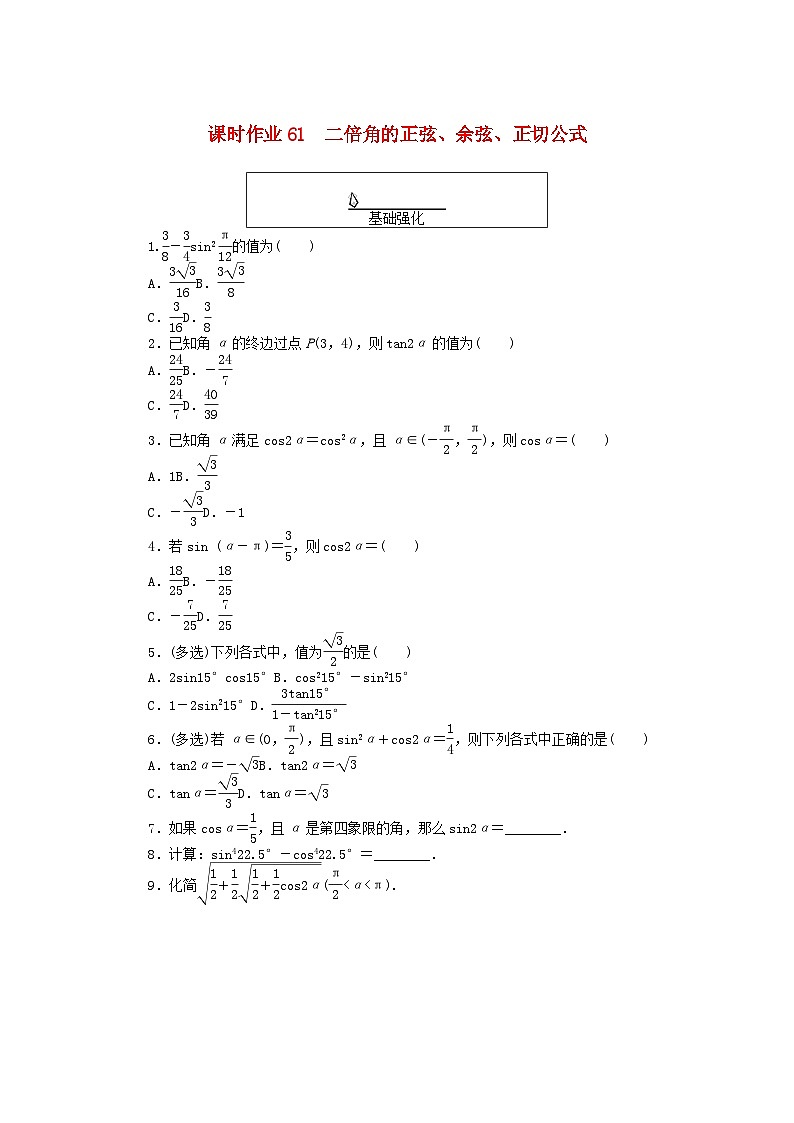 2024版新教材高中数学课时作业61二倍角的正弦余弦正切公式新人教A版必修第一册第1页