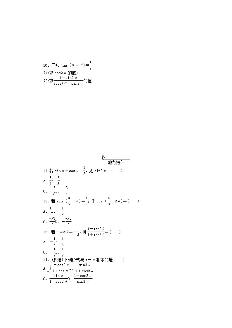 2024版新教材高中数学课时作业61二倍角的正弦余弦正切公式新人教A版必修第一册第2页