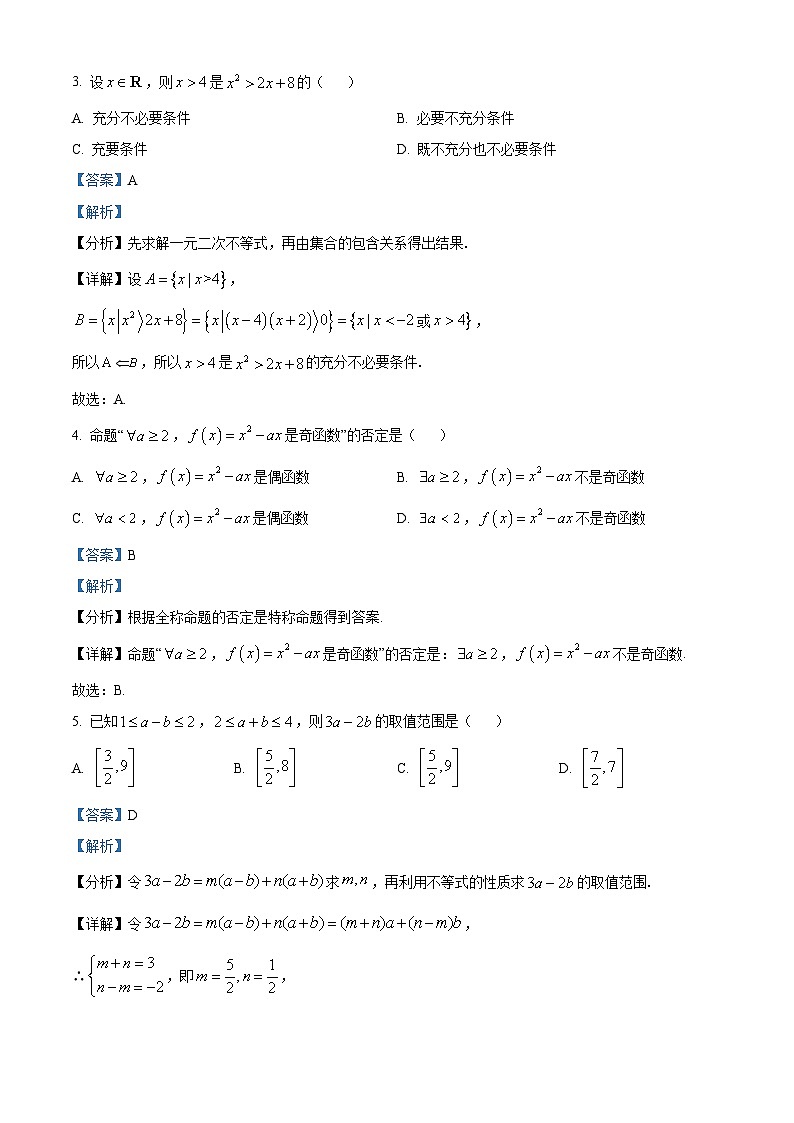 安徽省安庆市第一中学2023-2024学年高一数学上学期第一次阶段性检测试题（Word版附解析）第2页