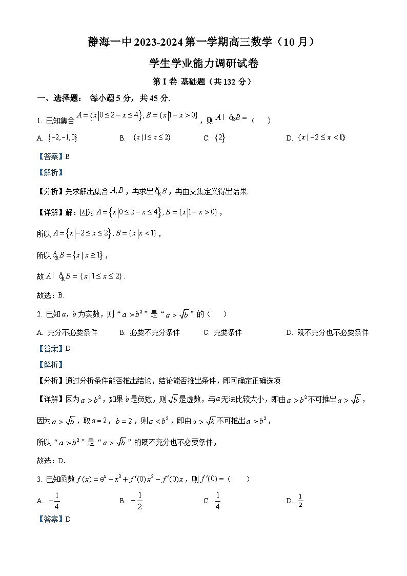 2024天津静海区一中高三上学期10月月考数学试题含解析01