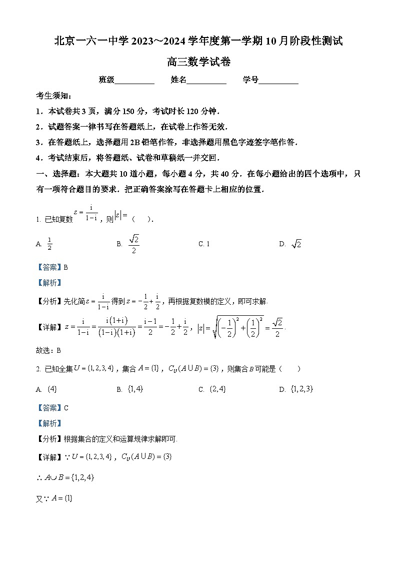 北京市一六一中学2024届高三上学期10月阶段性测试数学试题含解析第1页