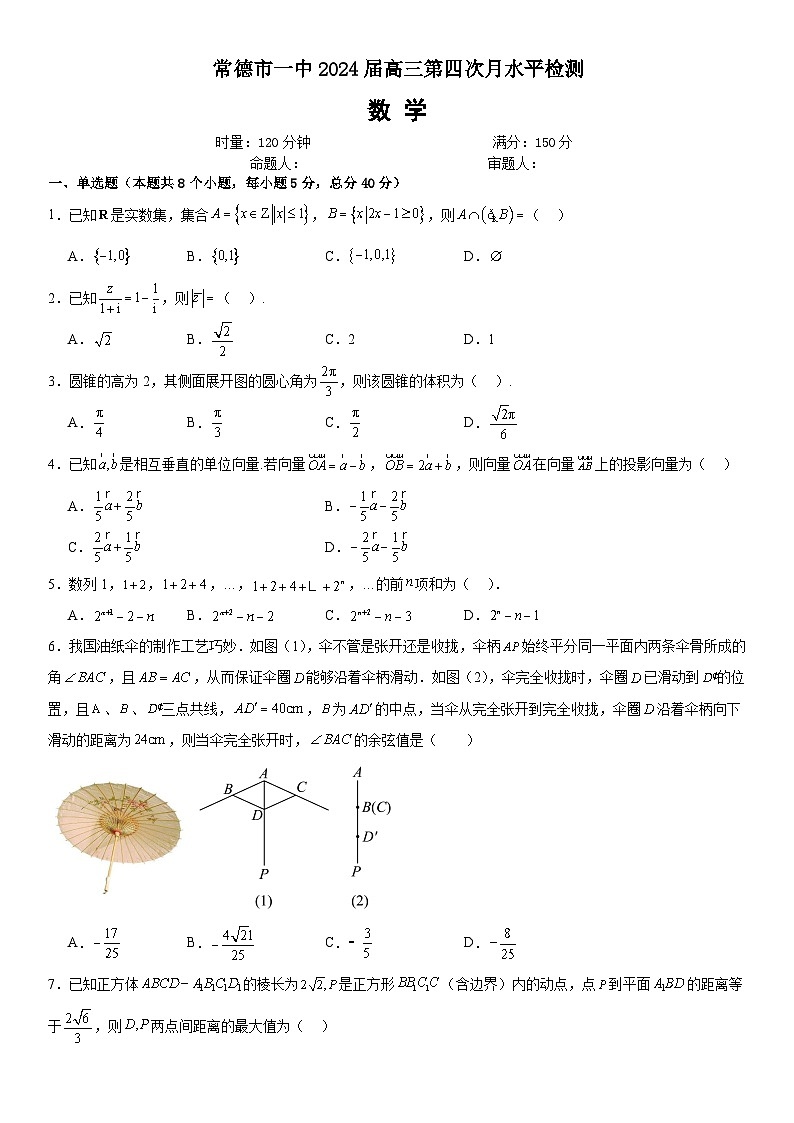 2024常德一中高三上学期第四次月考试题数学含解析第1页