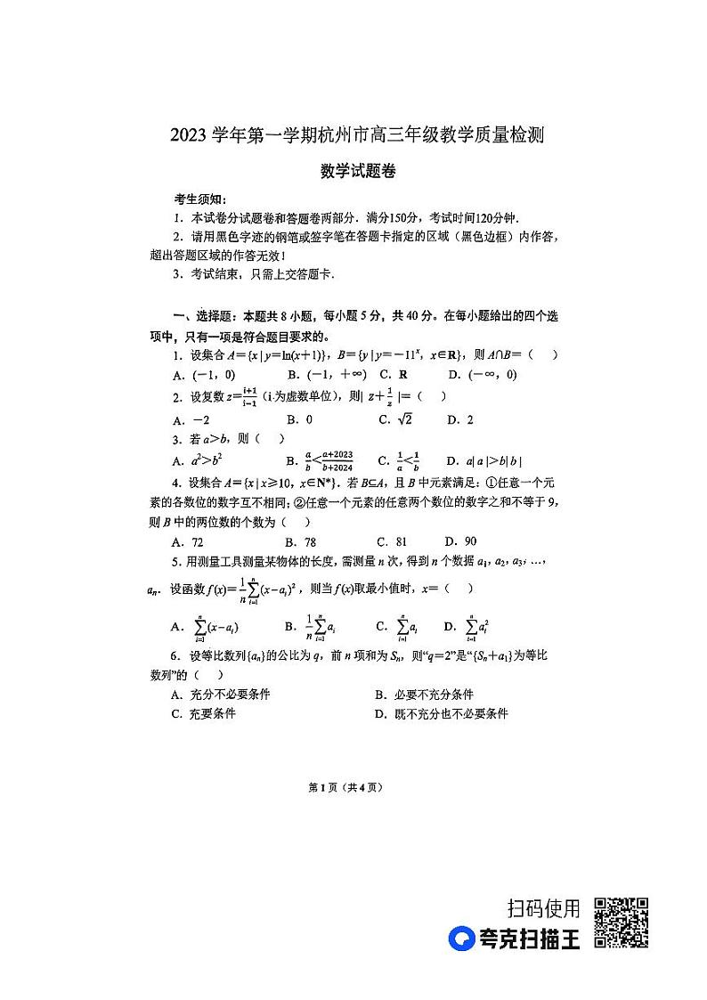 2024杭州高三上学期11月期中考试（一模）数学PDF版含答案第1页