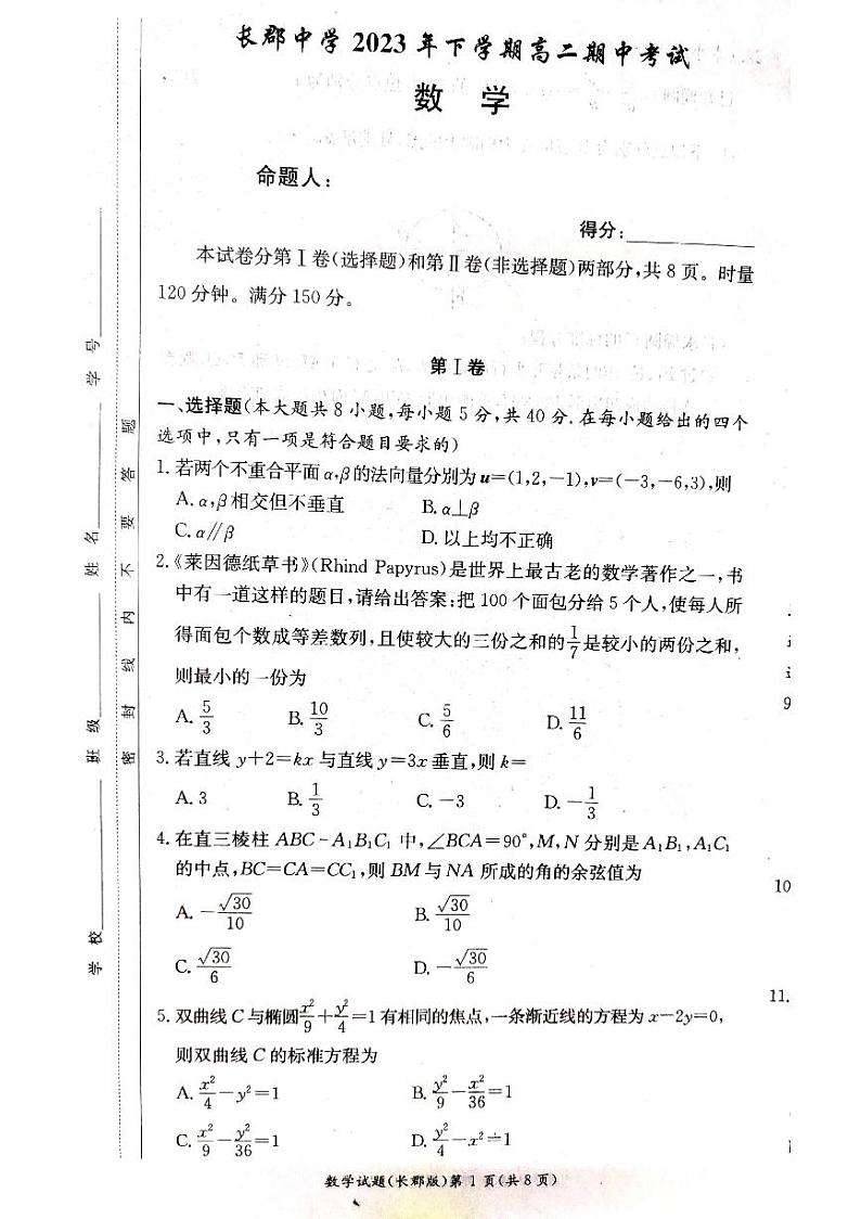 湖南省长沙市长郡中学2023-2024学年高二上学期期中考试 数学第1页