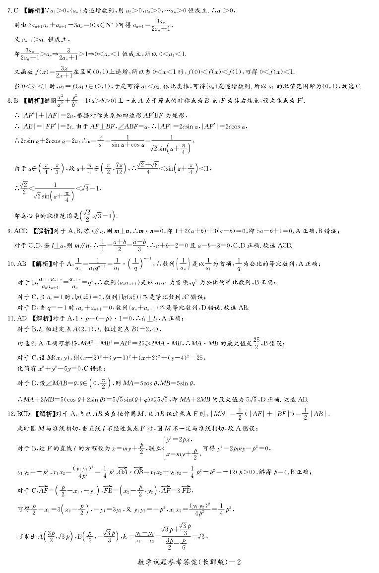 湖南省长沙市长郡中学2023-2024学年高二上学期期中考试 数学答案第2页
