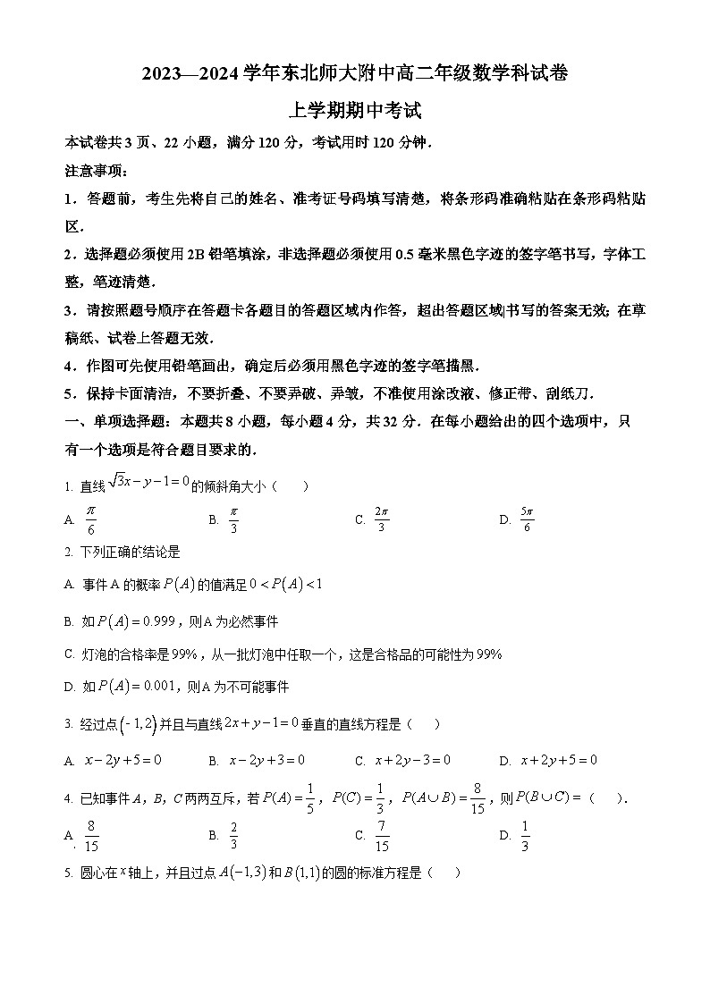 2024长春东北师大附中高二上学期期中考试数学含解析第1页
