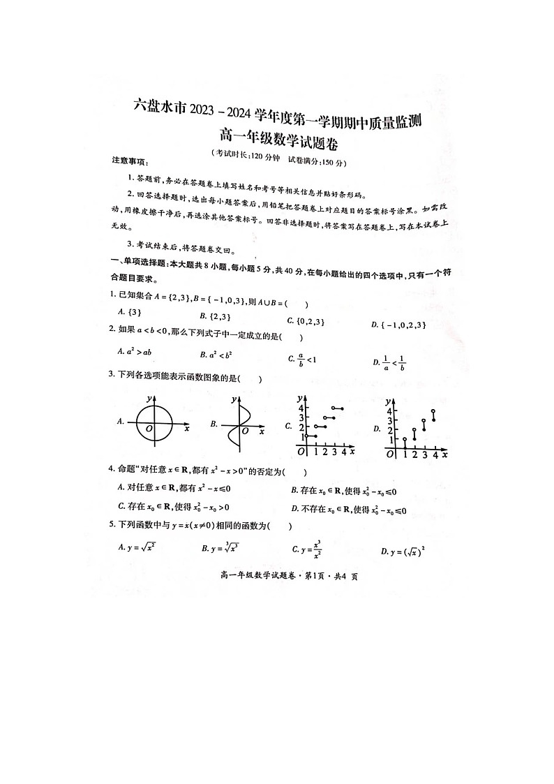 贵州省六盘水市2023-2024学年高一上学期期中质量监测数学试题01