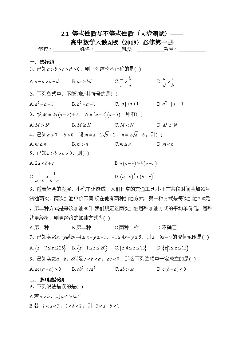 2.1  等式性质与不等式性质（同步测试）——高中数学人教A版（2019）必修第一册(含答案)第1页