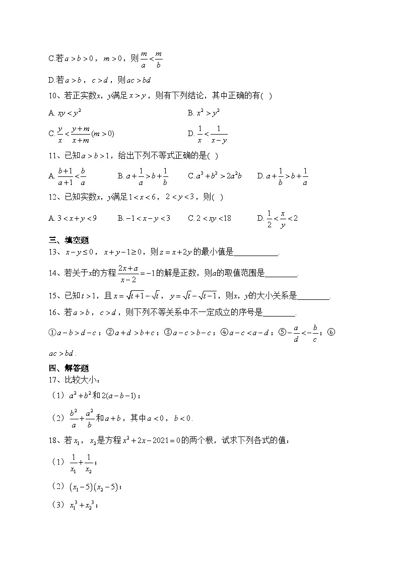 2.1  等式性质与不等式性质（同步测试）——高中数学人教A版（2019）必修第一册(含答案)第2页