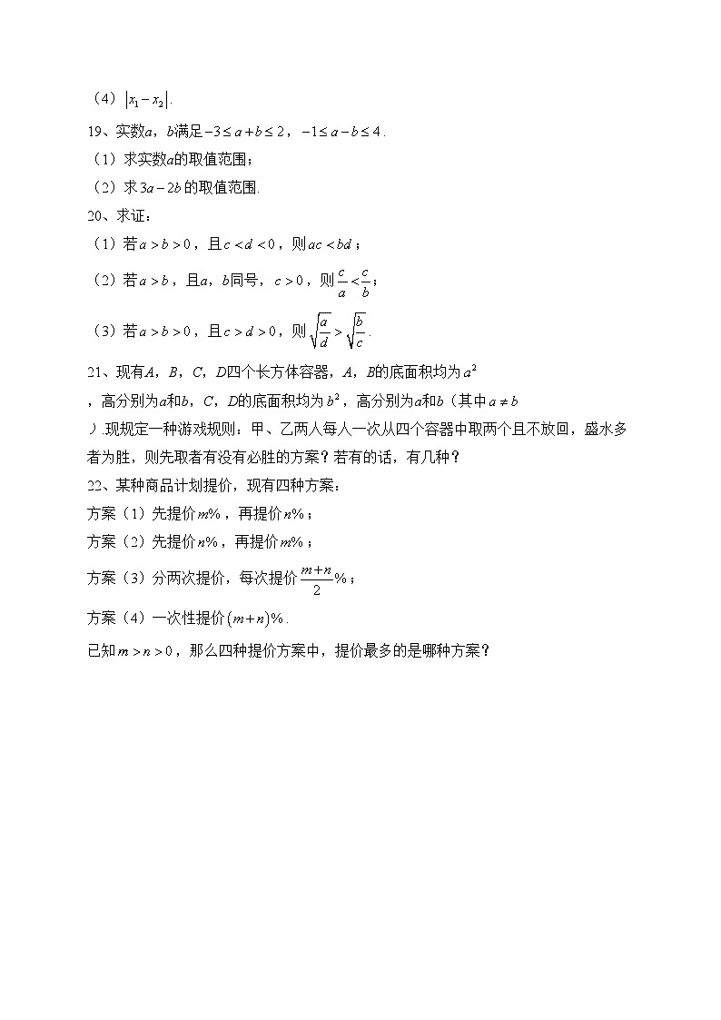 2.1  等式性质与不等式性质（同步测试）——高中数学人教A版（2019）必修第一册(含答案)第3页
