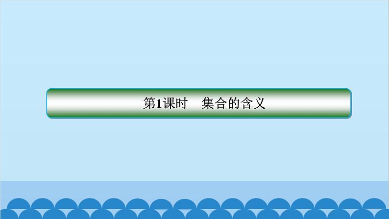 数学人教A版（2019）必修第一册 1.1 集合的概念课件02