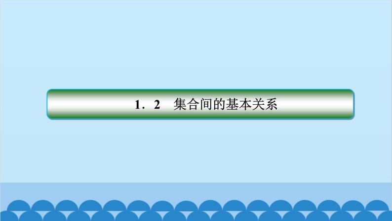 数学人教A版（2019）必修第一册 1.2 集合间的基本关系课件01