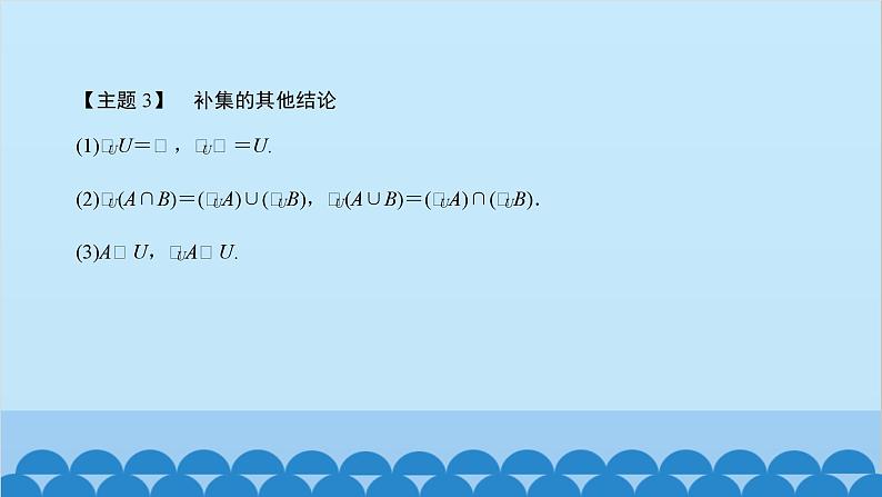 数学人教A版（2019）必修第一册 1.3 集合的基本运算[1]课件07