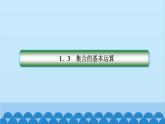 数学人教A版（2019）必修第一册 1.3 集合的基本运算课件