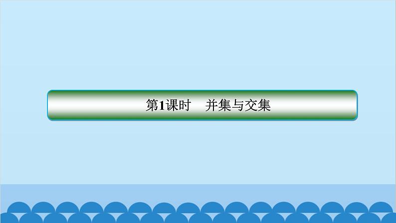 数学人教A版（2019）必修第一册 1.3 集合的基本运算课件02