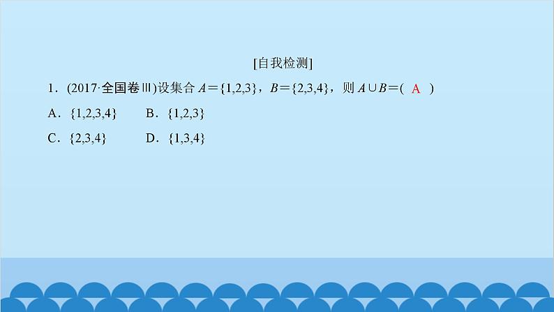 数学人教A版（2019）必修第一册 1.3 集合的基本运算课件07