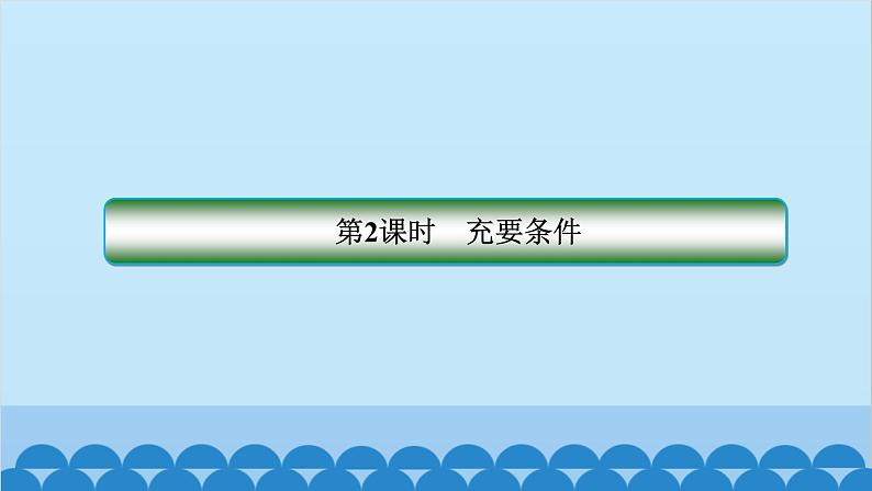 数学人教A版（2019）必修第一册 1.4 充分条件与必要条件[1]课件02