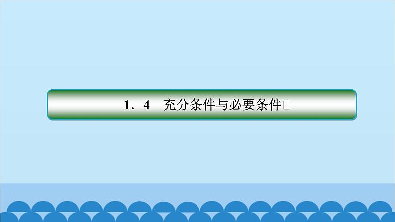 数学人教A版（2019）必修第一册 1.4 充分条件与必要条件课件01