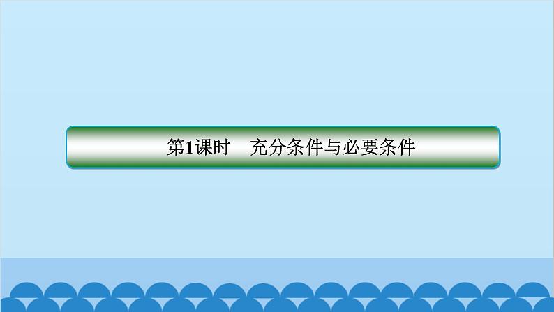 数学人教A版（2019）必修第一册 1.4 充分条件与必要条件课件02