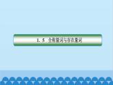 数学人教A版（2019）必修第一册 1.5 全称量词与存在量词[1]课件