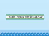 数学人教A版（2019）必修第一册 1.5 全称量词与存在量词[1]课件