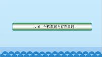 高中数学人教A版 (2019)必修 第一册1.5 全称量词与存在量词教学演示ppt课件